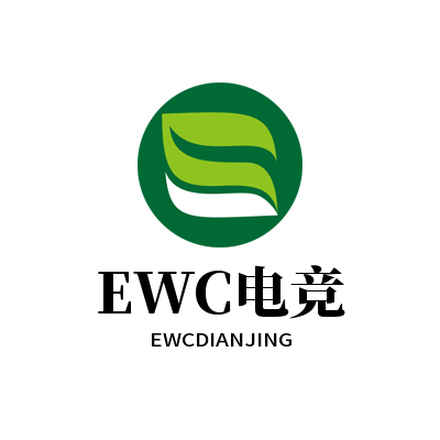 EWC电竞世界杯